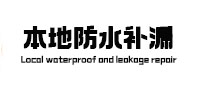 皋兰本地防水（中讯网）